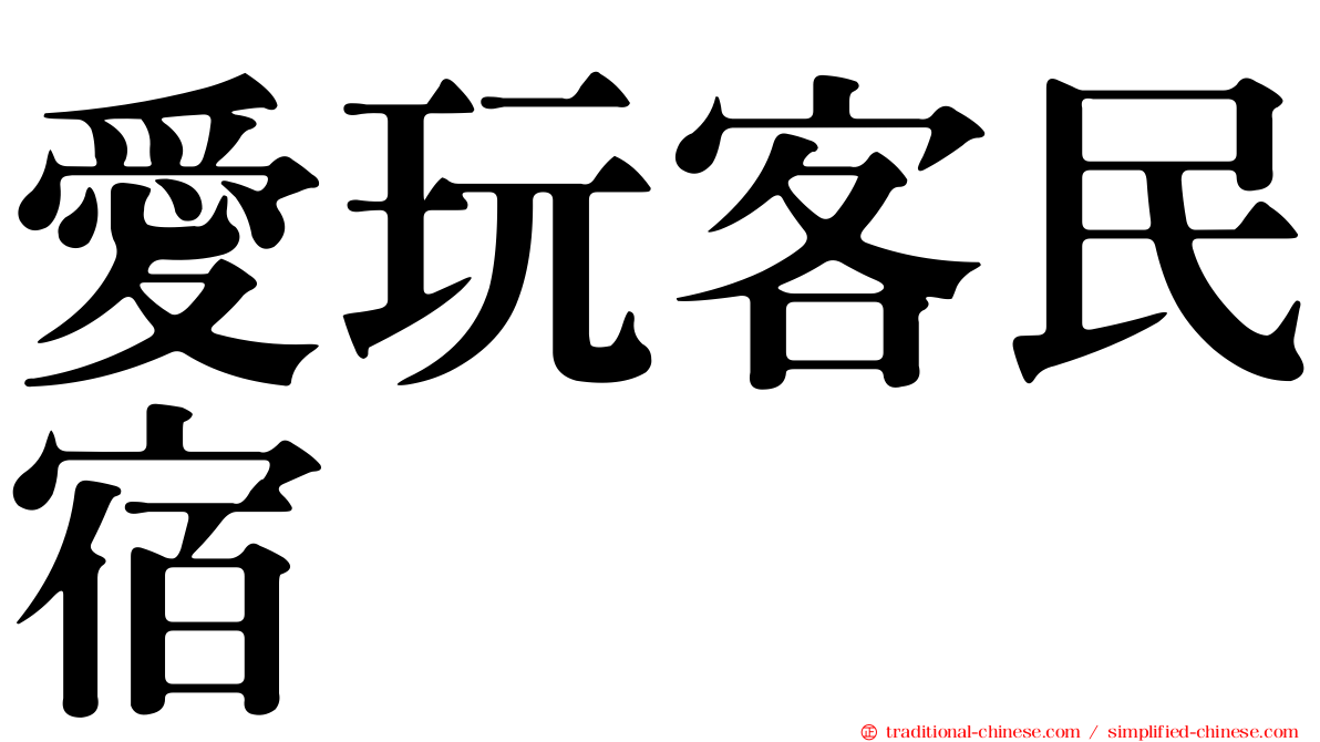 愛玩客民宿