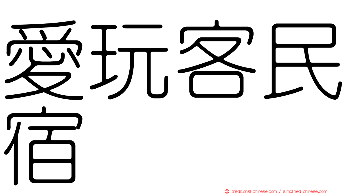 愛玩客民宿