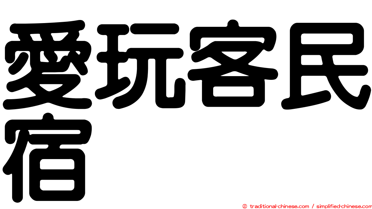 愛玩客民宿