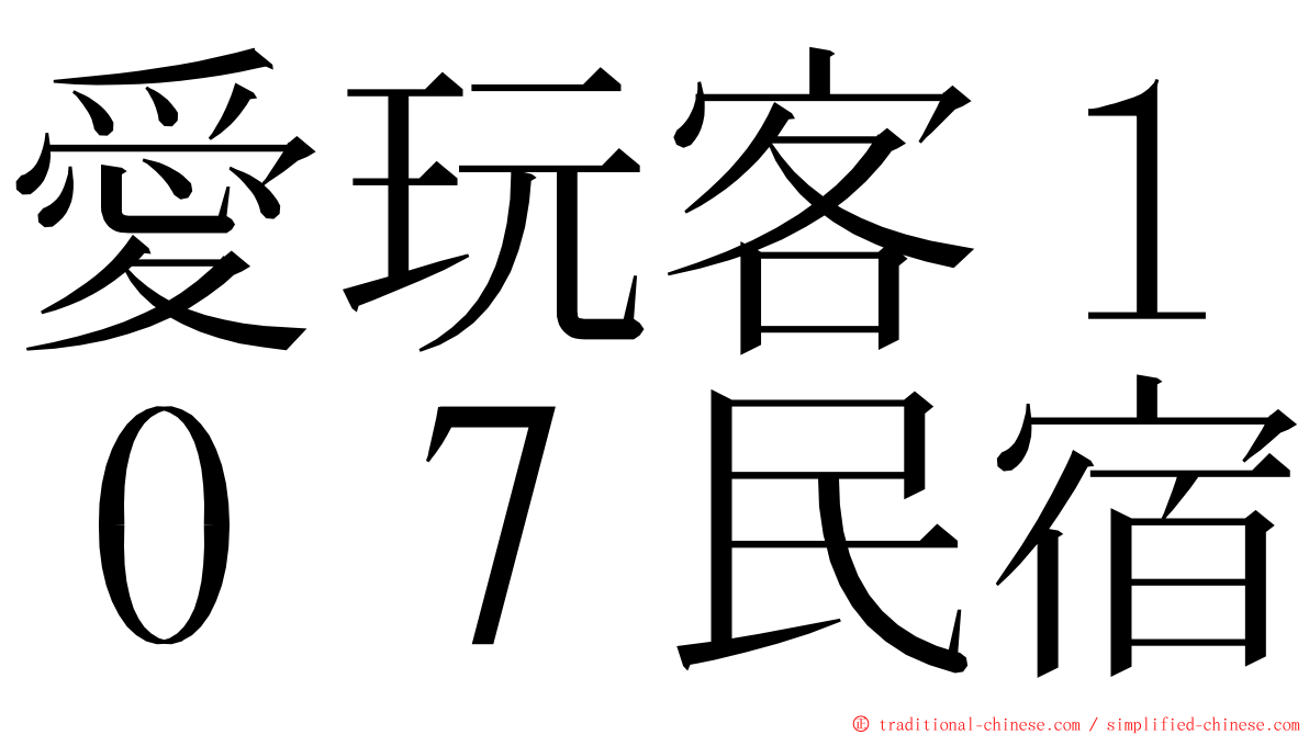 愛玩客１０７民宿 ming font