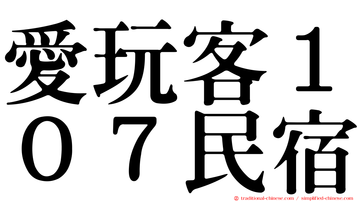 愛玩客１０７民宿