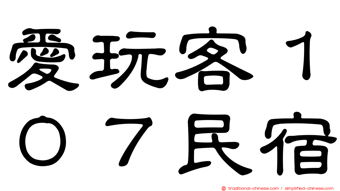 愛玩客１０７民宿