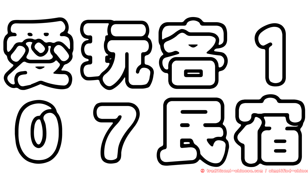 愛玩客１０７民宿