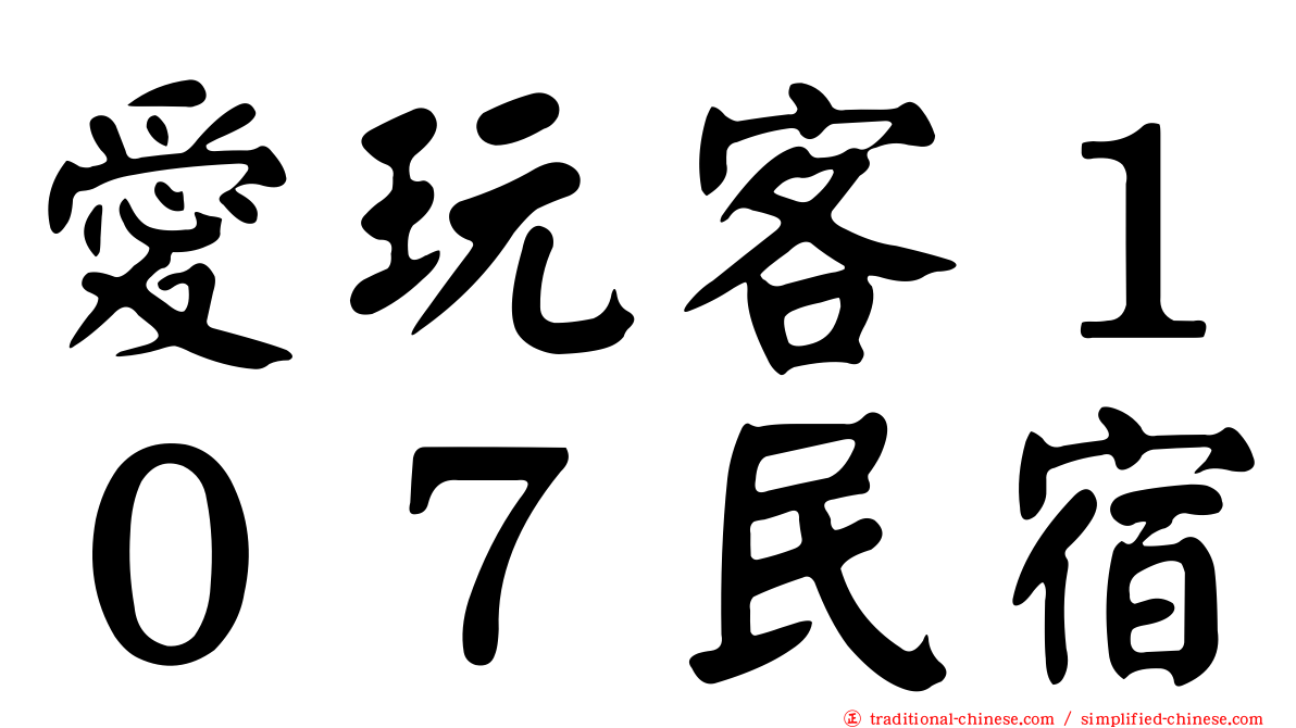 愛玩客１０７民宿