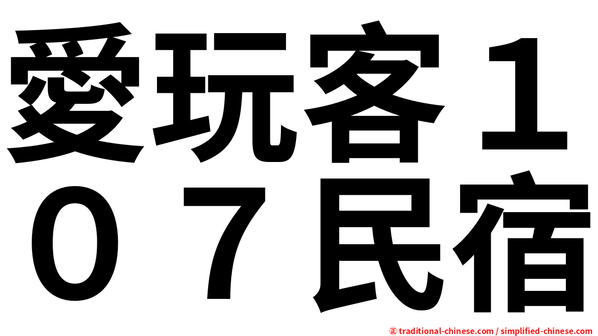 愛玩客１０７民宿