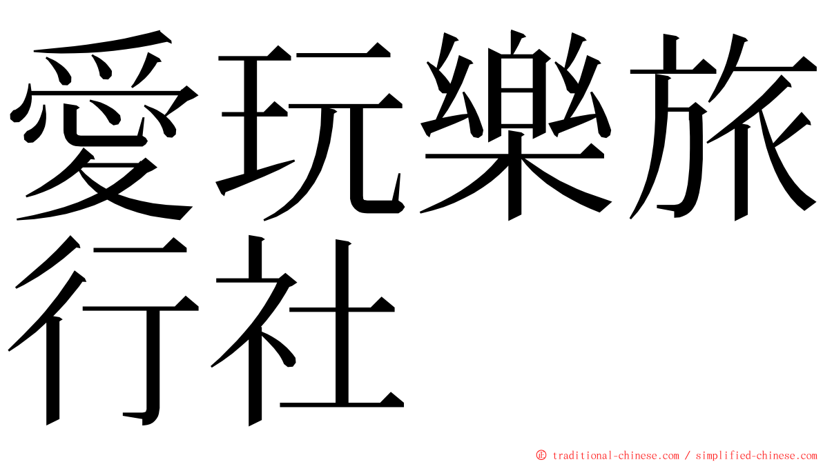 愛玩樂旅行社 ming font