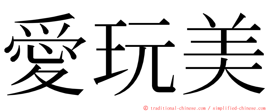 愛玩美 ming font