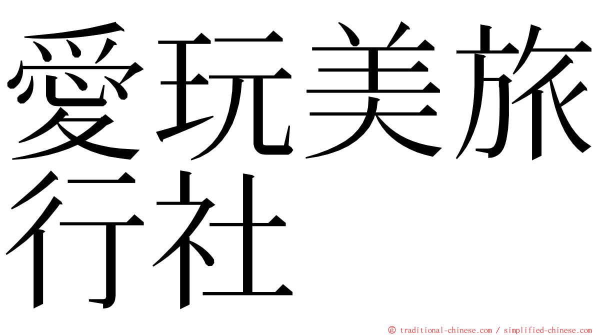 愛玩美旅行社 ming font