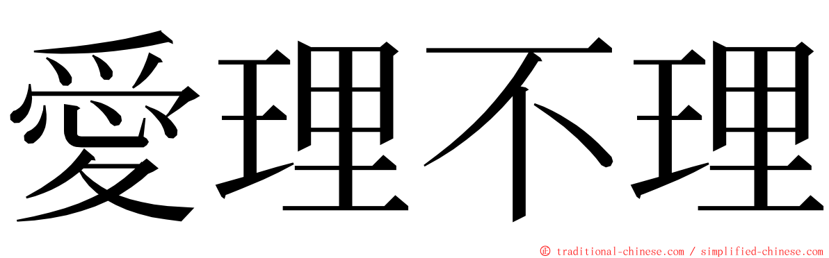 愛理不理 ming font