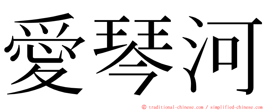 愛琴河 ming font