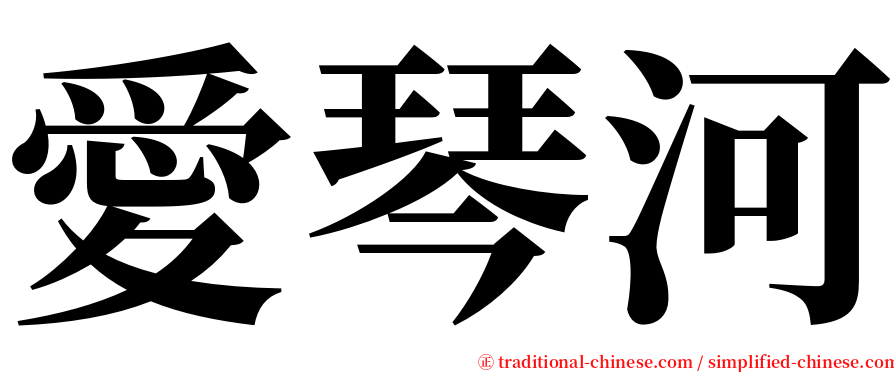 愛琴河 serif font