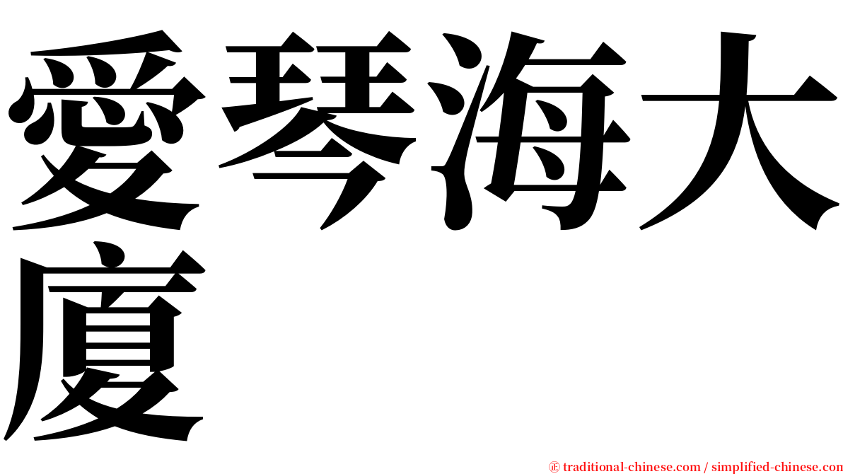 愛琴海大廈 serif font