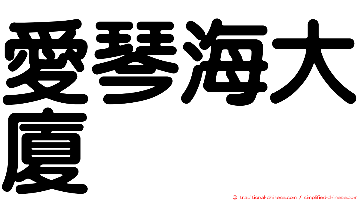 愛琴海大廈