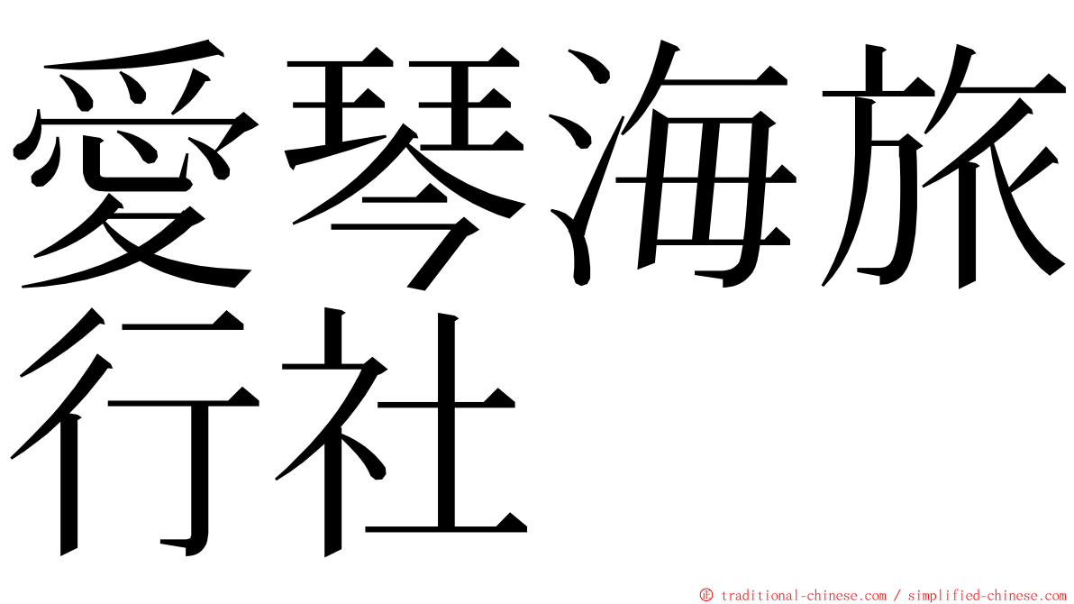 愛琴海旅行社 ming font