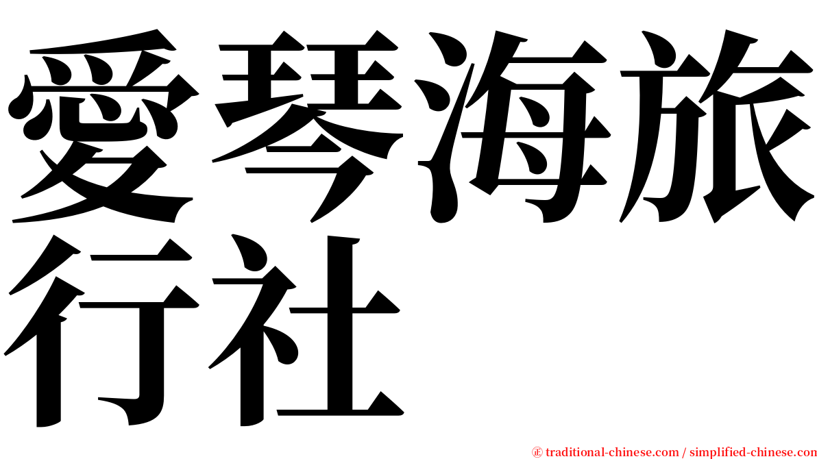 愛琴海旅行社 serif font