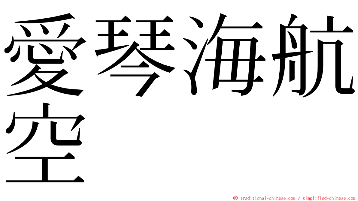 愛琴海航空 ming font