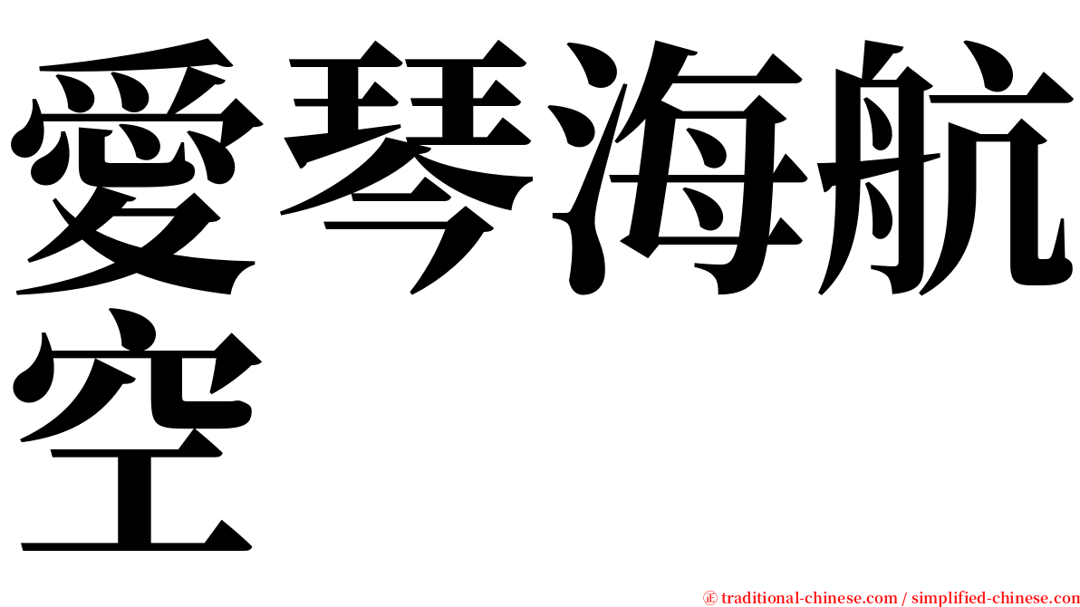 愛琴海航空 serif font