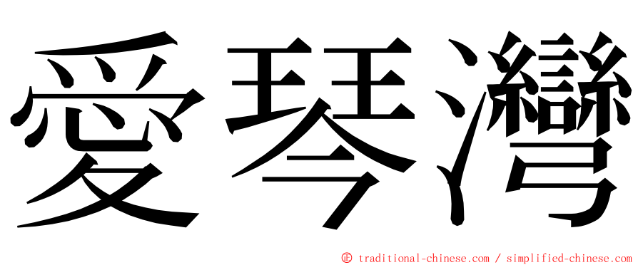 愛琴灣 ming font