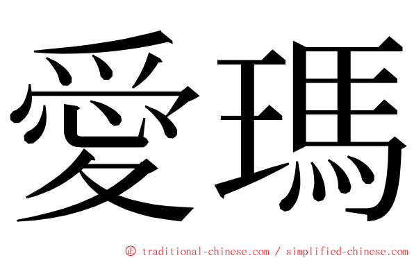 愛瑪 ming font