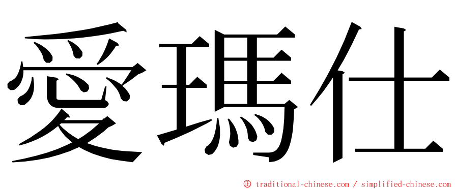 愛瑪仕 ming font