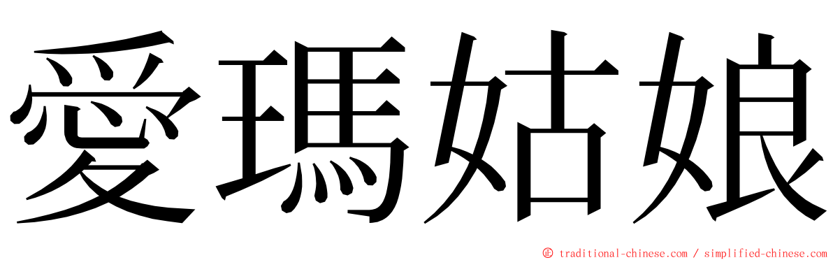 愛瑪姑娘 ming font