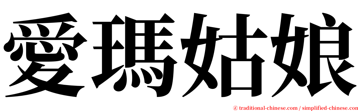 愛瑪姑娘 serif font
