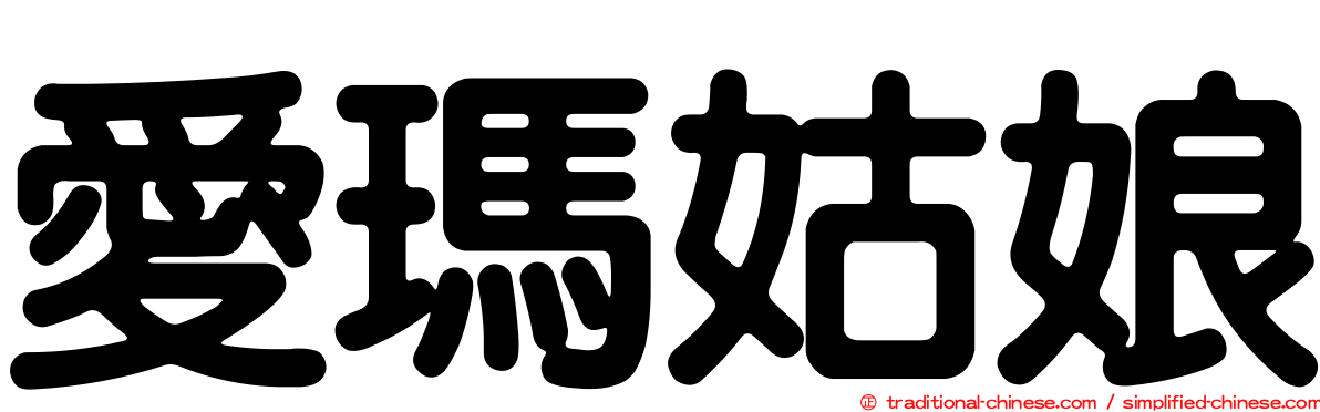 愛瑪姑娘