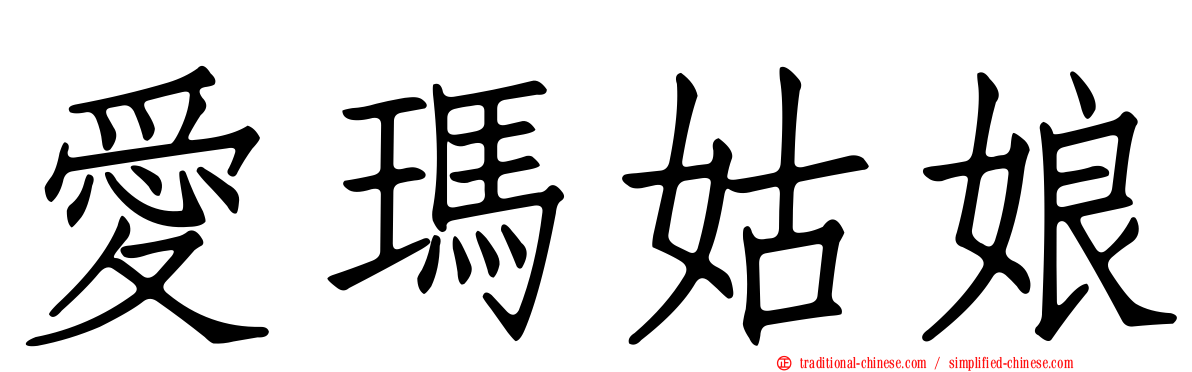 愛瑪姑娘