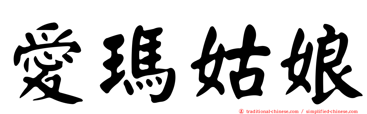 愛瑪姑娘