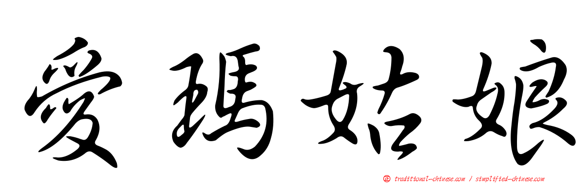 愛瑪姑娘