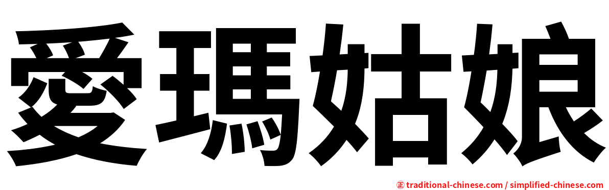 愛瑪姑娘