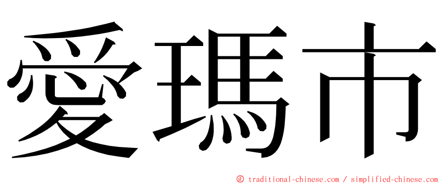 愛瑪市 ming font