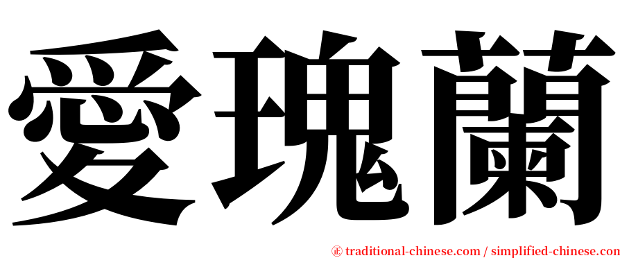 愛瑰蘭 serif font