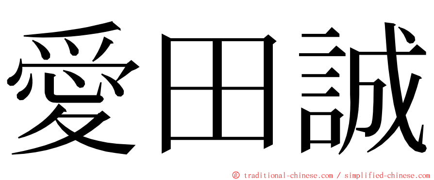 愛田誠 ming font