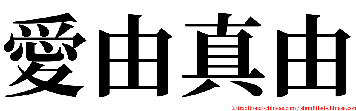 愛由真由 serif font