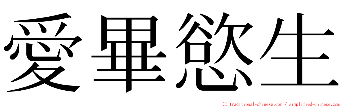 愛畢慾生 ming font