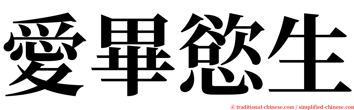 愛畢慾生 serif font