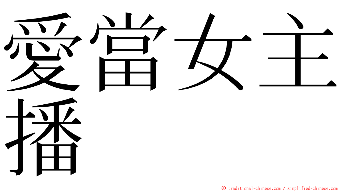 愛當女主播 ming font