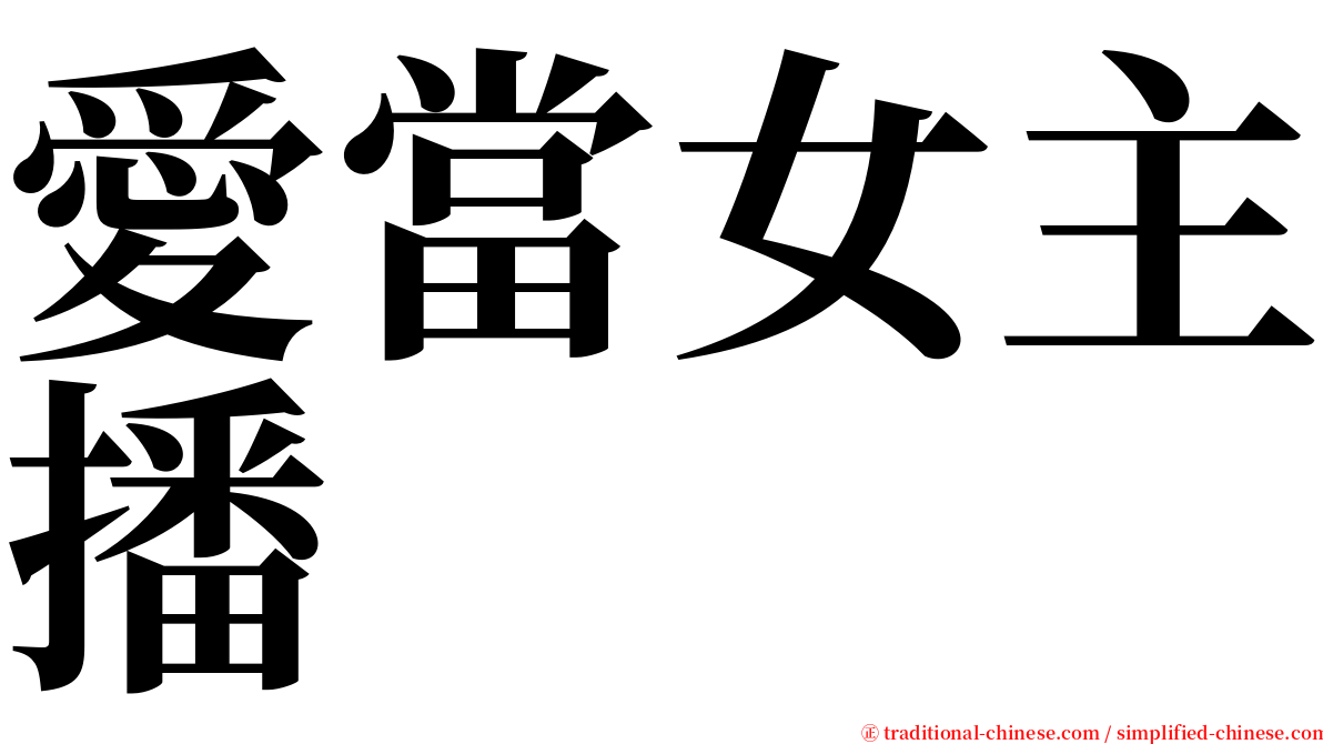 愛當女主播 serif font