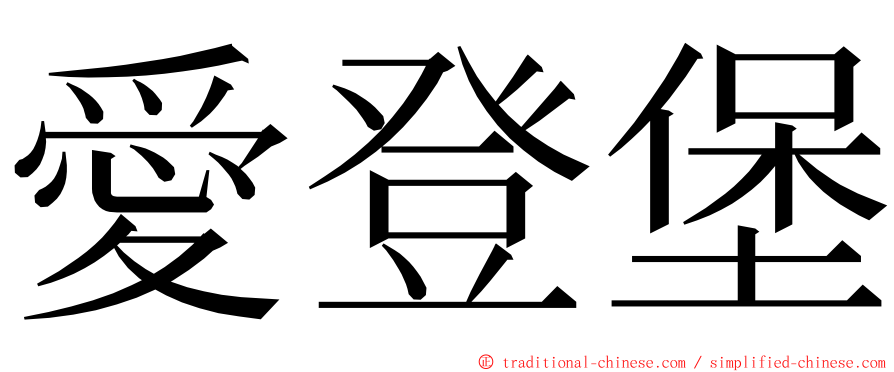 愛登堡 ming font