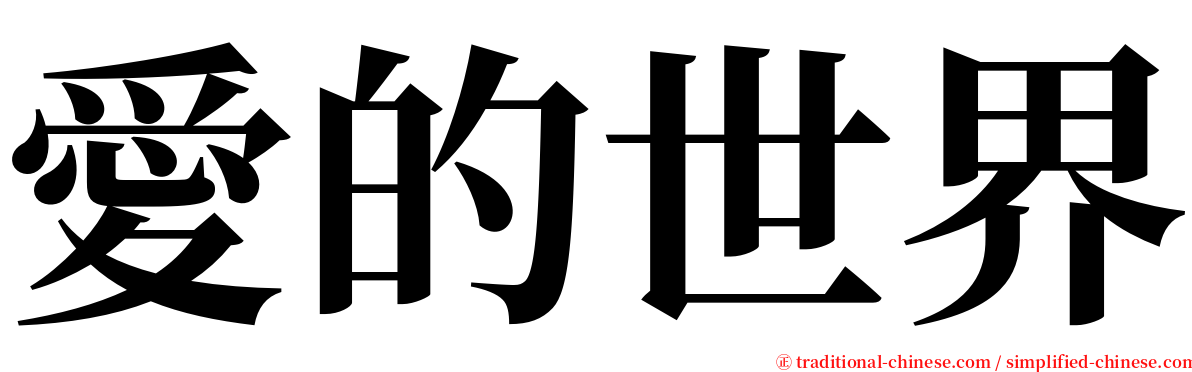 愛的世界 serif font