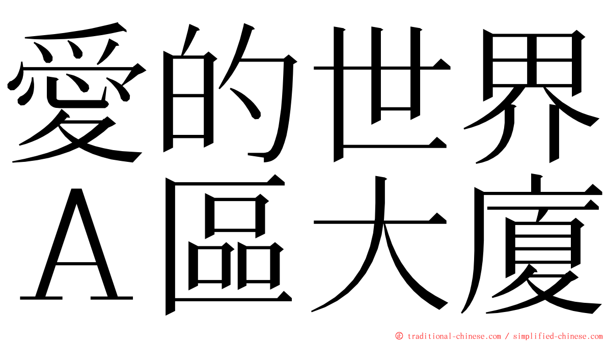 愛的世界Ａ區大廈 ming font