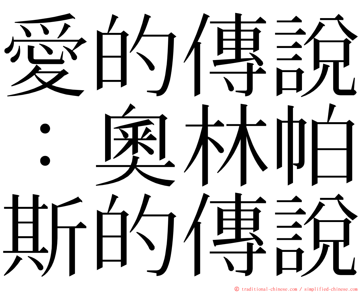 愛的傳說：奧林帕斯的傳說 ming font