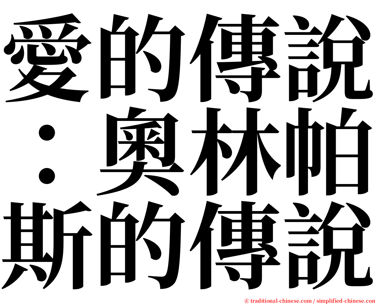 愛的傳說：奧林帕斯的傳說 serif font