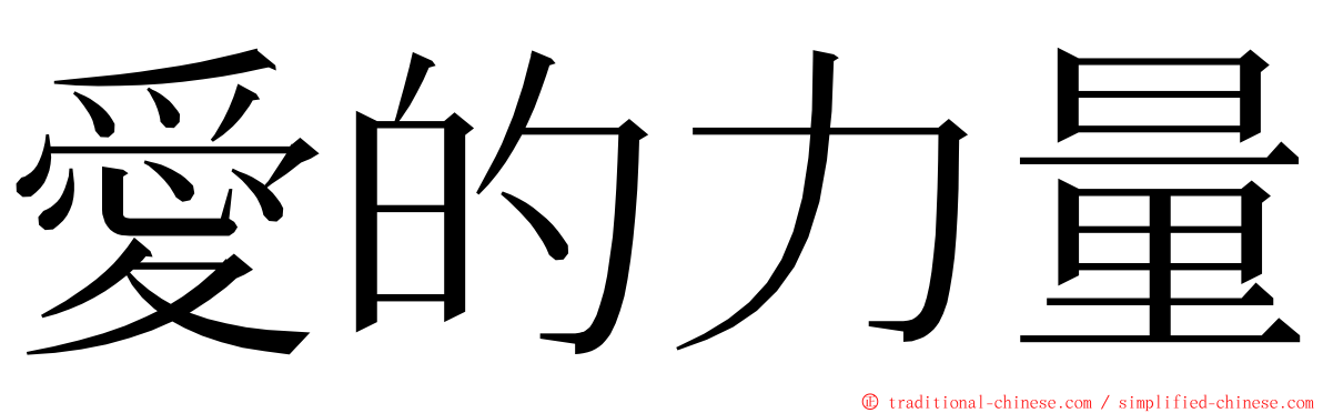 愛的力量 ming font