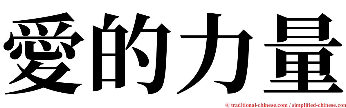 愛的力量 serif font