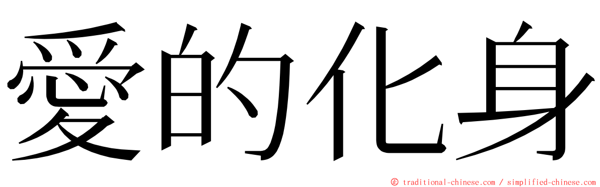 愛的化身 ming font