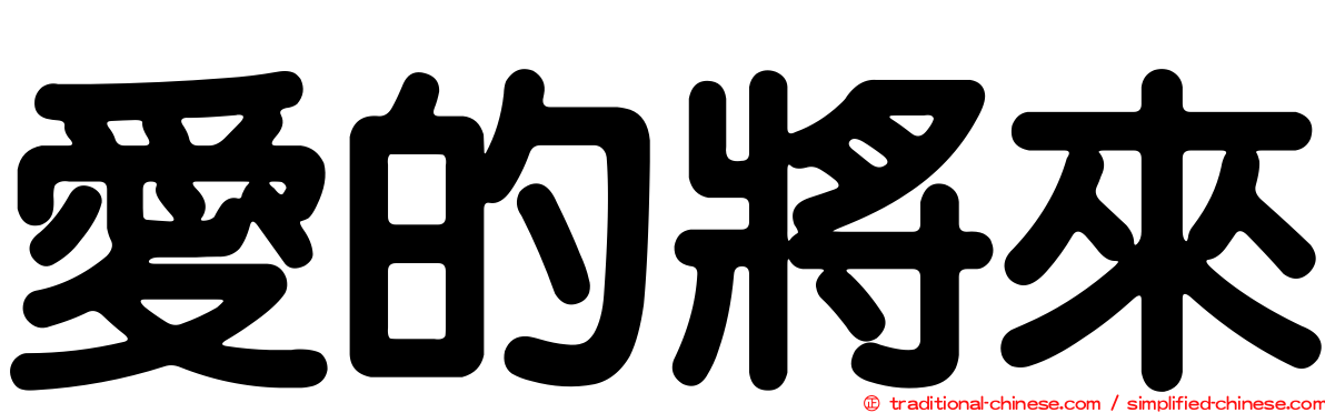 愛的將來