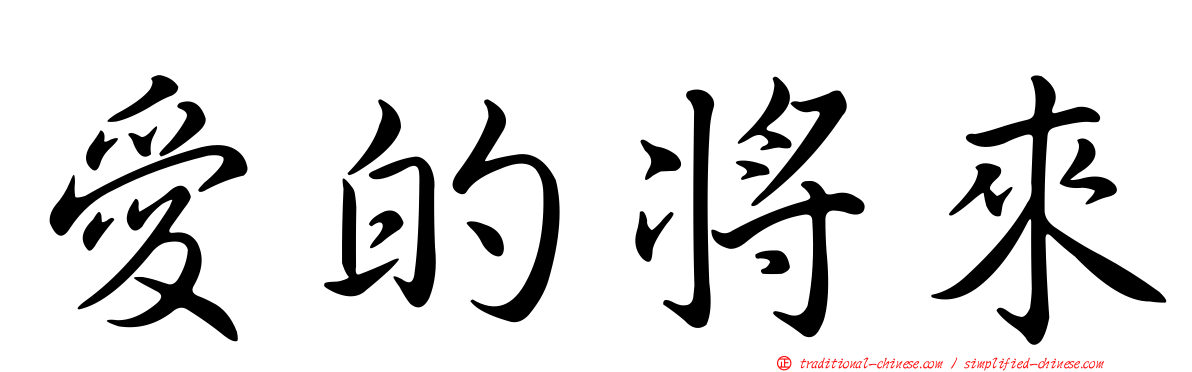 愛的將來