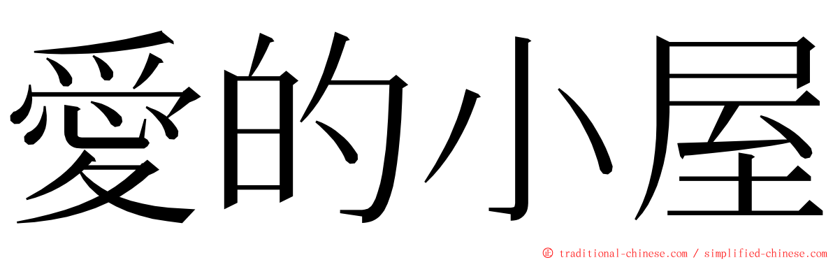 愛的小屋 ming font